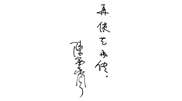 陳云崗題詞